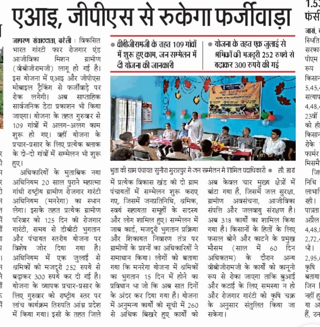 CdoBareilly's tweet photo. विकसित भारत - रोज़गार और आजीविका मिशन (ग्रामीण) अधिनियम, 2025
#Media_Coverage #VB_G_RAM_G https://t.co/QxQNjok2Aj