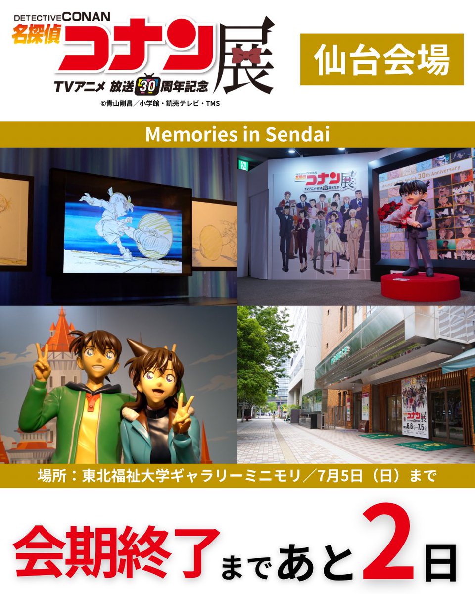公式】放送30周年記念 名探偵コナン展 (@CONAN_ten) / Posts / X