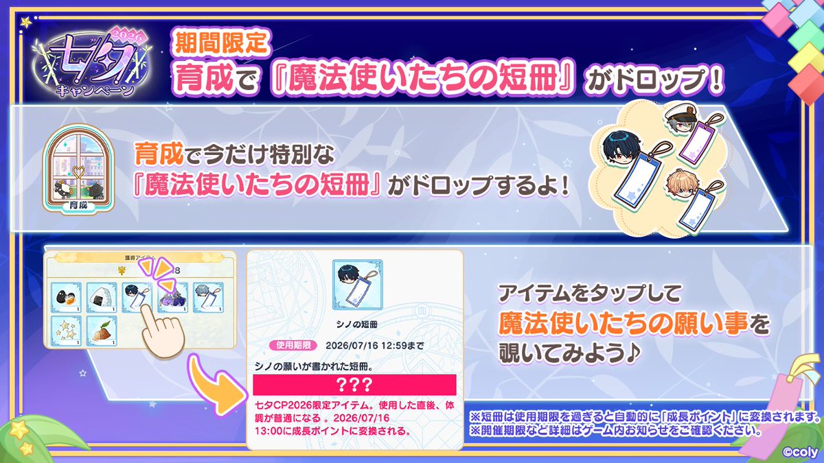 mahoyaku_info's tweet photo. 【期間限定アイテムドロップ開催中】

7/15(水) 12:59までの期間限定で、
育成で『魔法使いたちの短冊』がドロップ！

魔法使いたちが「賢者の世界でやってみたいこと」を書いているみたいですよ🎋
『魔法使いたちの短冊』で魔法使いたちの願い事を覗いてみよう♪

#まほやく https://t.co/eIOD9DLXzV