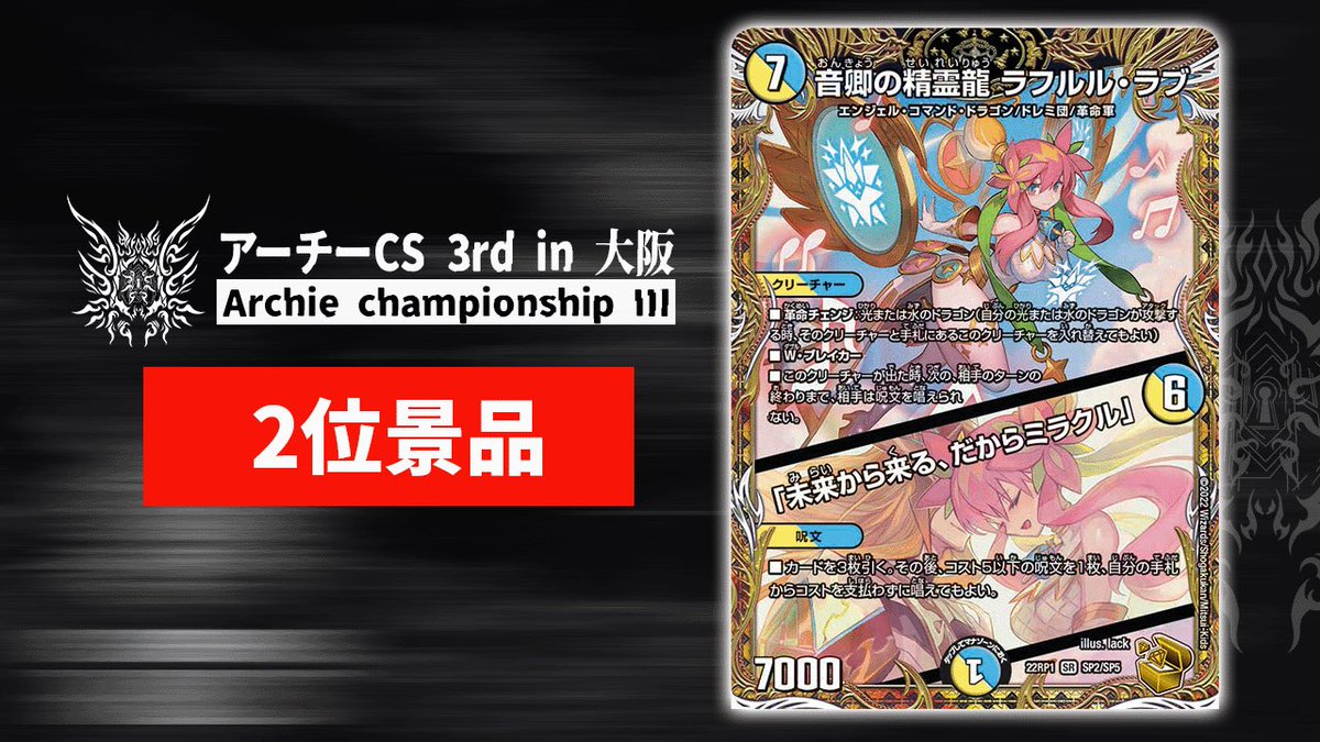 DM_archieCS's tweet photo. 🔔アーチーCS 3rd速報🔔

アーチーCS 3rdの賞品を発表🔥

🥇優勝者🥇
🔥《ドギラゴン逆》シークレット🔥

🥈準優勝者🥈
🔥《ラフルルラブ》金トレジャー🔥

さらに、本戦進出者(TOP64)全員に「アーチーCS特製レザーデッキケース」を進呈‼︎

詳しくは画像をチェック👀 https://t.co/RKYMKtXyOS