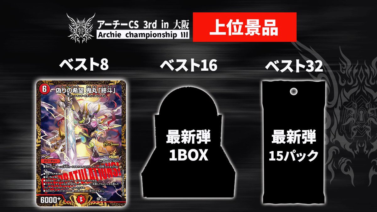 DM_archieCS's tweet photo. 🔔アーチーCS 3rd速報🔔

アーチーCS 3rdの賞品を発表🔥

🥇優勝者🥇
🔥《ドギラゴン逆》シークレット🔥

🥈準優勝者🥈
🔥《ラフルルラブ》金トレジャー🔥

さらに、本戦進出者(TOP64)全員に「アーチーCS特製レザーデッキケース」を進呈‼︎

詳しくは画像をチェック👀 https://t.co/RKYMKtXyOS