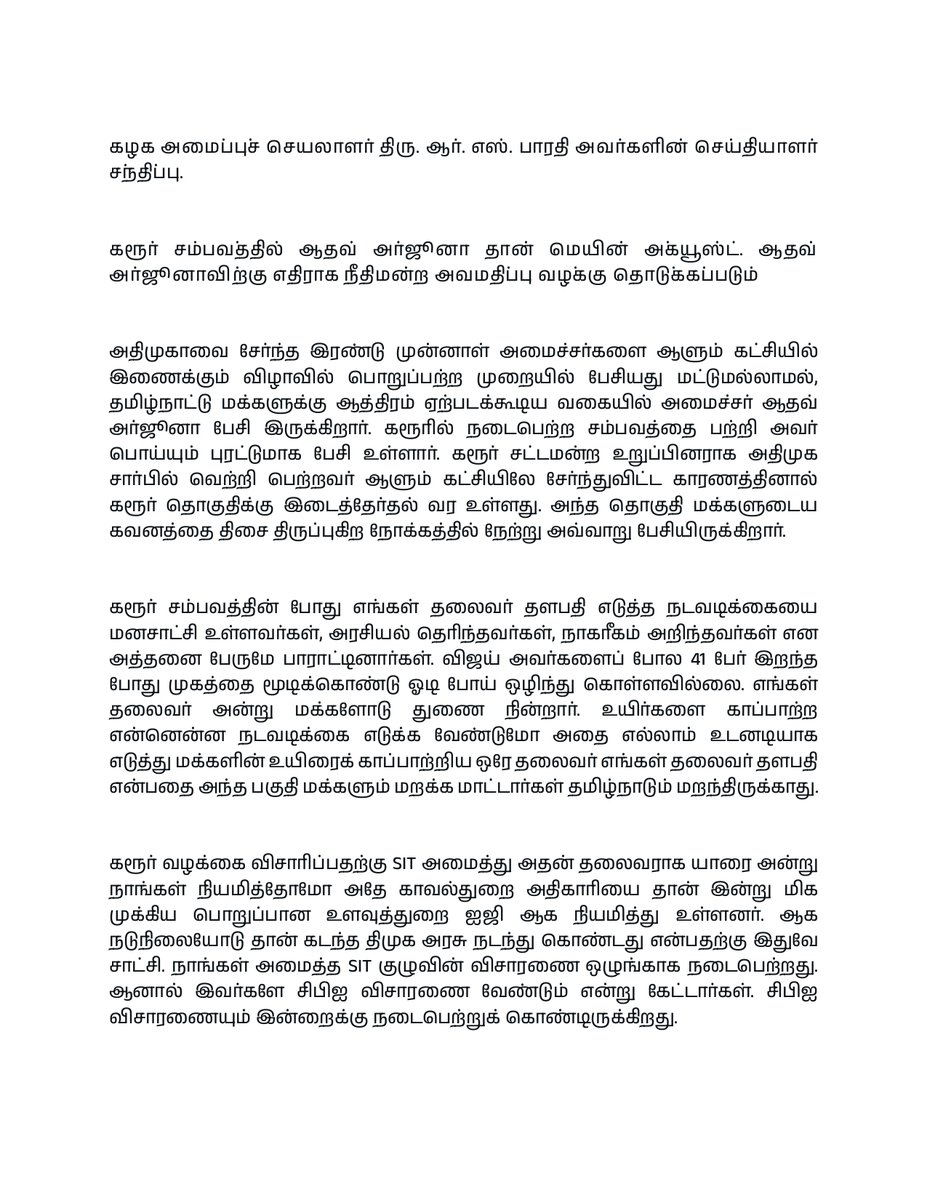 arivalayam's tweet photo. கழக அமைப்புச் செயலாளர் திரு. ஆர். எஸ். பாரதி அவர்களின் செய்தியாளர் சந்திப்பு.

கரூர் சம்பவத்தில் ஆதவ் அர்ஜூனா தான் மெயின் அக்யூஸ்ட். ஆதவ் அர்ஜூனாவிற்கு எதிராக நீதிமன்ற அவமதிப்பு வழக்கு தொடுக்கப்படும் https://t.co/V6lPNB7VZ3