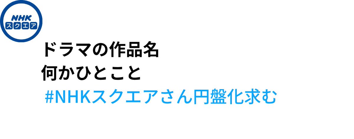 NHK_DVD's tweet photo. ／
お待たせしました！今年もやります！
#NHKスクエアさん円盤化求む
＼

毎年たくさんのリクエストを寄せてくださる皆様、本当にありがとうございます✨
皆様の熱い声をいただき、円盤化に繋がった作品もありました🤝📀

あの名作ドラマ、心に残るドキュメンタリー、もう一度見たい音楽番組など…

DVD・ブルーレイ化してほしいNHKの番組名を、リプライで教えてください👇

たくさんの熱い思い、お待ちしております🔥