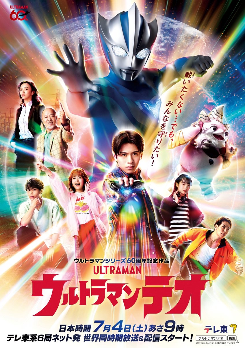 m78_imagination's tweet photo. 【いよいよ明日放送！】
明日7月4日（土）より、新番組『#ウルトラマンテオ』の初回放送がスタートします！🎉

リアルタイムでの視聴が難しい方や、何度も見直したい方のために【見逃し配信】もご用意しています📺✨
💸料金：無料
▶️1～3話：番組放送期間中いつでも視聴可能
▶️4話以降：各話のテレビ放送終了後、2週間視聴可能

さらに！明日の夜19時からは『#尊哉の部屋 』が生配信！
なんと主演の岩崎碧さんが生出演します！👏

👀👀みんなで観よう👀👀
https://t.co/XopaRyEH0e

#ツブイマ