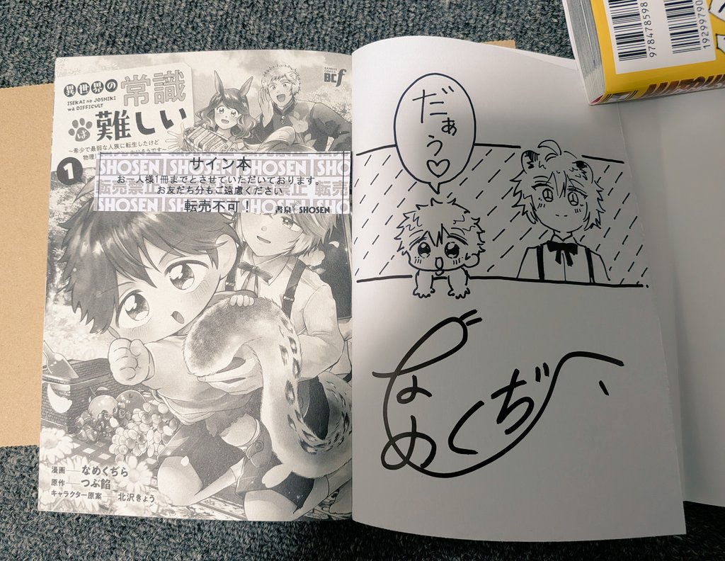 異世界の常識は難しい #なめくぢら 先生のサイン入りコミックス届き
