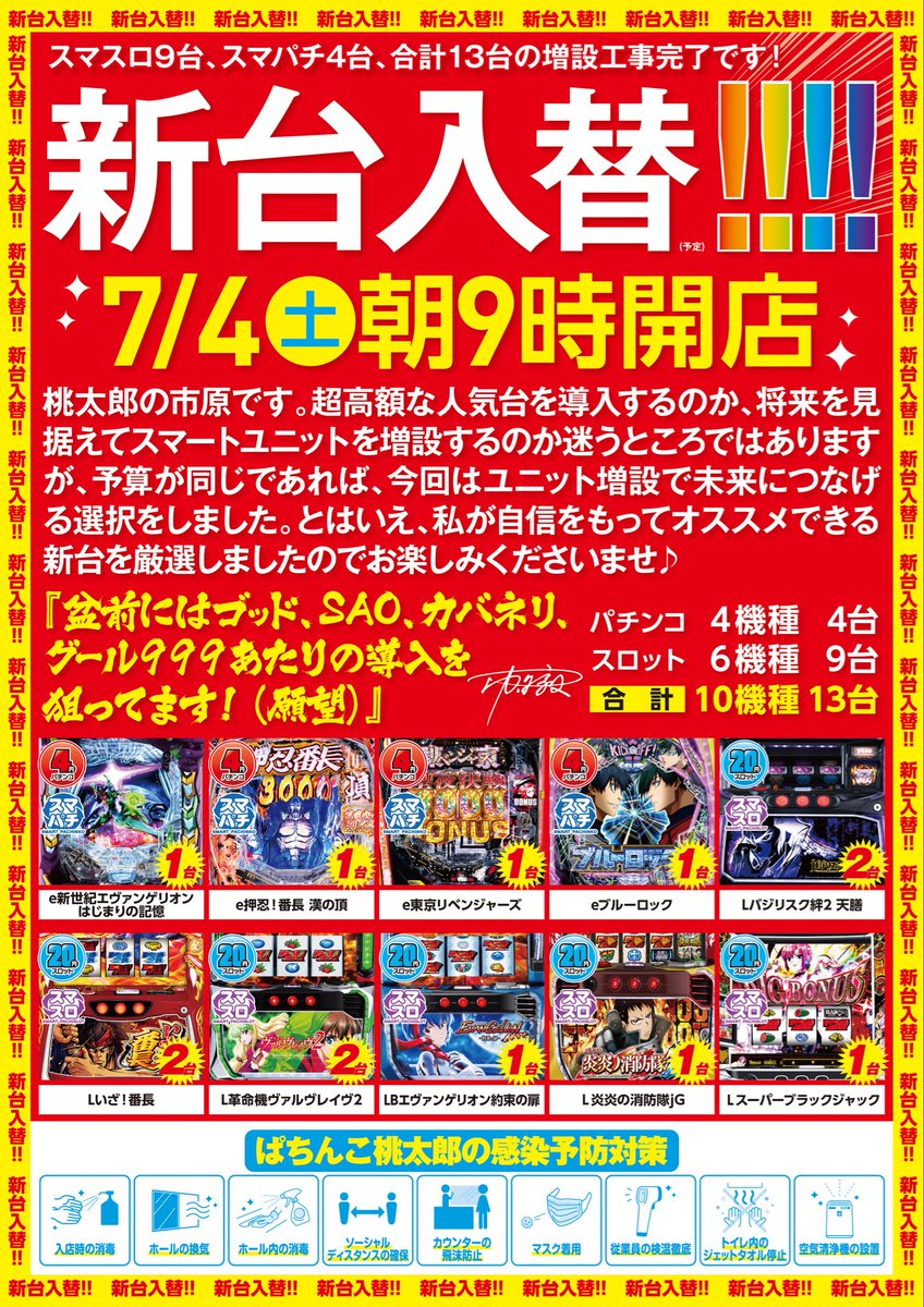 o_nake's tweet photo. 無事、警察検査の承認が下りまして…

明日7月4日（土）
新台入替初日
朝9時オープン🔥

今回は間に合わなかったけど、ミリオンゴッドとグールのデカヘソを今月末に導入予定です♪ https://t.co/kc7Bz1qiSv