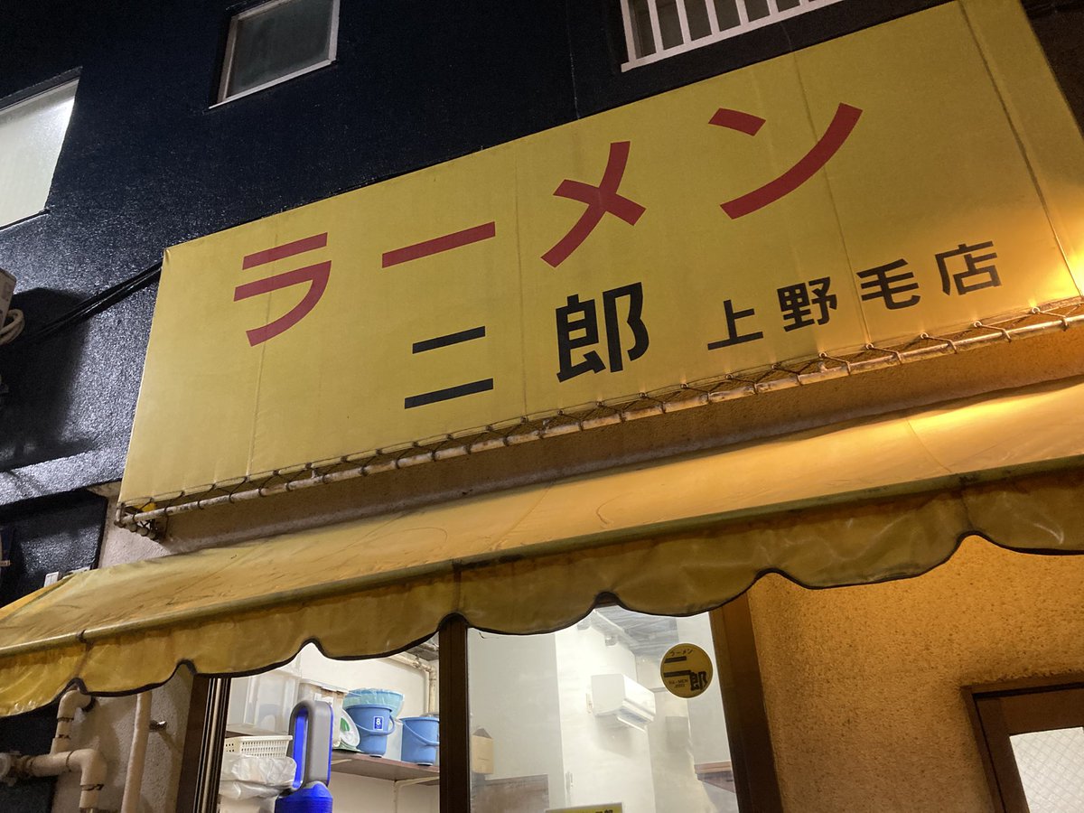 ReaHappi's tweet photo. 【ハピネス飯】  ラーメン二郎　上野毛店

【価格】 ラーメン小税込900円

【感想】 二郎なのに細麺。細麺のが好きって気づいた😋

#ハピネス飯 https://t.co/qB48RHmGw7