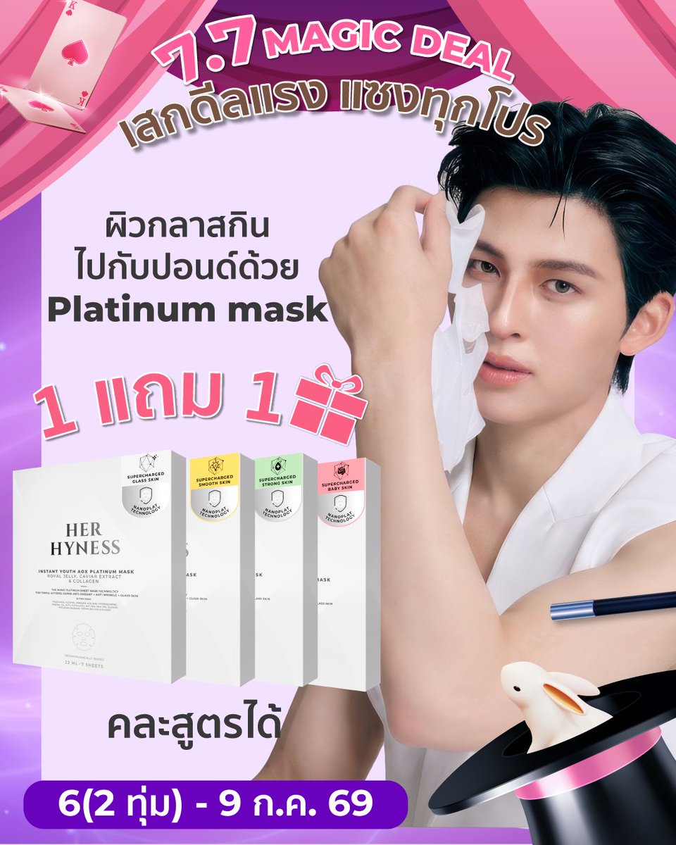 HerHynessBeauty's tweet photo. 💗 HER HYNESS x SHOPEE 7.7 เสกดีลแรงแซงทุกโปร !

✨ 1 แถม 1 รีบช้อปเลย!
📣 โค้ดลดสูงสุด 50% + โค้ดช้อปปี้ลดสูงสุด 30% +โค้ดร้านค้าสูงสุด 777.- + โค้ดส่งฟรีไม่มีขั้นต่ำ + ของแถมมูลค่ารวมสูงสุด 2,267.-

⏳มาส์ก 1 แถม 1 (คละสูตรได้)
🤍 Nano Platinum Mask Box Duo บูสผิวกลาสสกิน🪞💧 ชุ่มชื้นขั้นสุดใน 40 นาที⏳🌟
🤍 ผิวกลาสสกิน บูสผิวกลาสสกิน ชุ่มชื้น อิ่มฟู
💛 ผิวเนียน (สูตรใหม่) อัปผิวเนียน ลดรอยดำ รอยสิว
🩷 เบบี้สกิน (สูตรใหม่) ฟื้นฟูผิวหมองคล้ำ เเห้งกร้านให้สดใส อ่อนเยาว์
💚 ผิวสตรอง (สูตรใหม่) ฟื้นสมดุลผิวเเข็งเเรง ไม่เเพ้ง่าย

ช้อปเลย! >> https://t.co/z3SexMkNQd
ดีลพิเศษเมื่อช้อป Her Hyness Official Store ที่ Shopee
เฉพาะวันที่ 6(2ทุ่ม)-9 ก.ค. 69 เท่านั้น
*ยอดชำระสุทธิหลังหักส่วนลดและ Coins ทุกกรณี
*ของแถมมีจำนวนจำกัด และจะไม่ขึ้นโชว์ในตะกร้าสินค้า
*เงื่อนไขเป็นไปตามที่บริษัทฯ กำหนด

#HerHynessCleanBeautySkinCare #HERHYNESS
#CleanBeauty #HerHynessNo1CleanBeauty
#FreeYourSkin #ShopeeTH #ShopeeBeautyClub #ShopeeTH #Shopee77 #HerHynessกันแดดของหลิง #HerHynessมาส์กเดียวที่ปอนด์เลือก