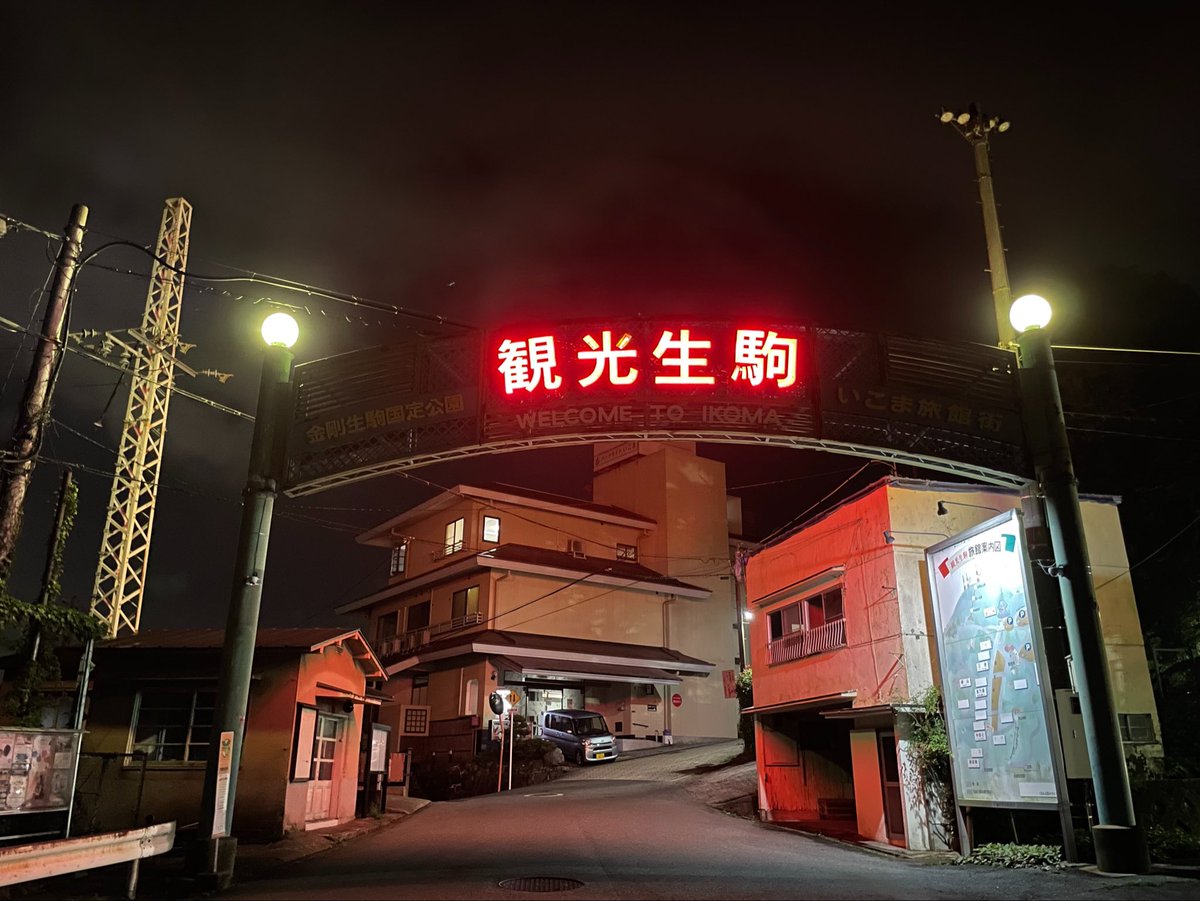 forestbk_'s tweet photo. 人けのない夜に輝く「観光生駒」 https://t.co/7FGJBi0MVk