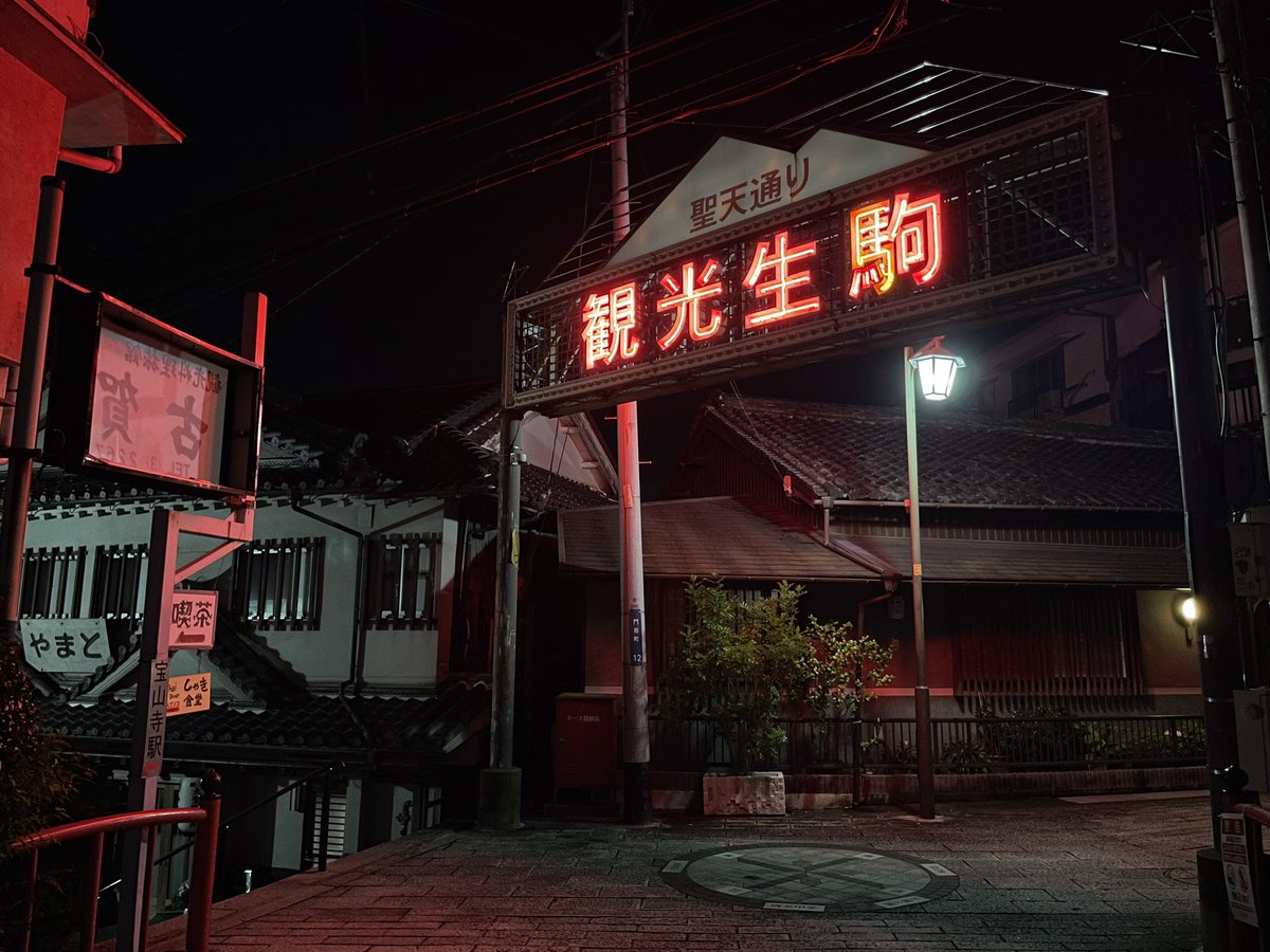 forestbk_'s tweet photo. 人けのない夜に輝く「観光生駒」 https://t.co/7FGJBi0MVk
