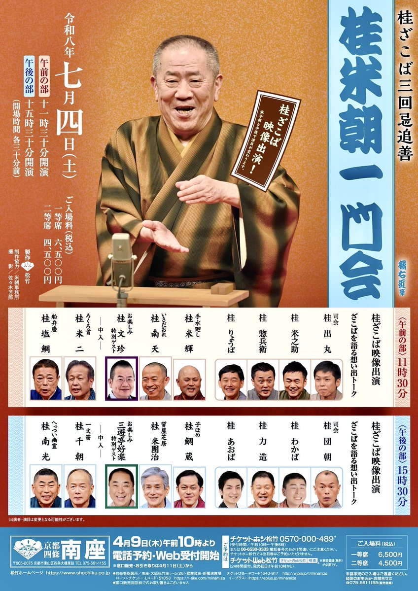 yonedanji_k's tweet photo. 明日(7/4)は南座での「桂ざこば三回忌追善興行」です。

午前の部は11時半開演。午後の部は15時半開演。
一等席6,500円、二等席4,500円。
ざこば兄さんの映像での落語がメッチャ面白いと評判😊
私は午後の部に出ます。当日券もあるとのこと。
よろしくお願いします✨🙏✨
👉https://t.co/5ZYs0kSiiP https://t.co/GcKx1wTjCQ