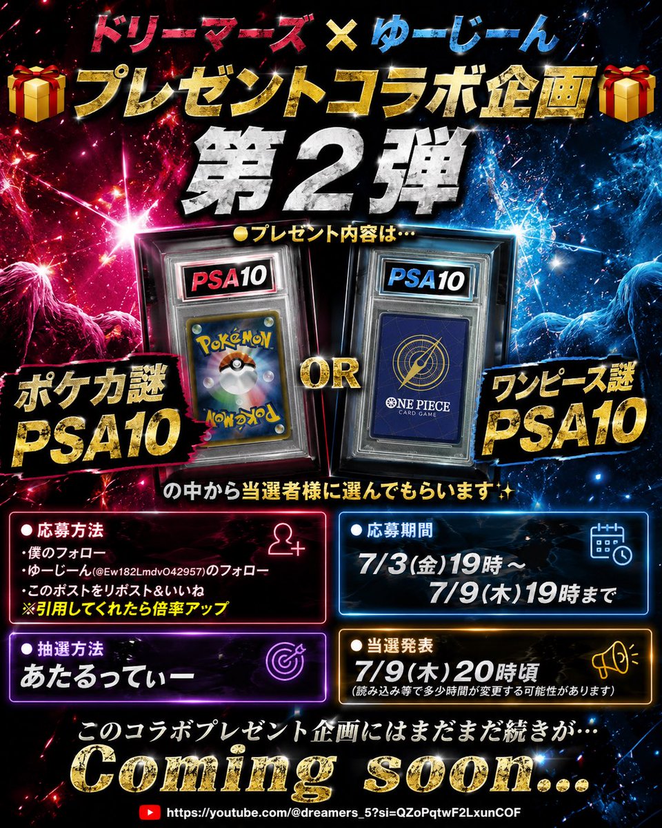 dreamers_0608's tweet photo. ドリーマーズ×ゆーじーん
🎁プレゼントコラボ企画第２弾🎁

●プレゼント内容は…
・ポケカ謎PSA10
・ワンピース謎PSA10
のどちらかを当選者様に選んでもらいます✨

●応募方法✍️

🏎️下記２人のフォロー
・キャメラマン（当アカウント）
・ゆーじーん(@Ew182LmdvO42957)

♻️このポストをリポスト
※引用してくれたら倍率アップ

↓詳細は画像にあります😊