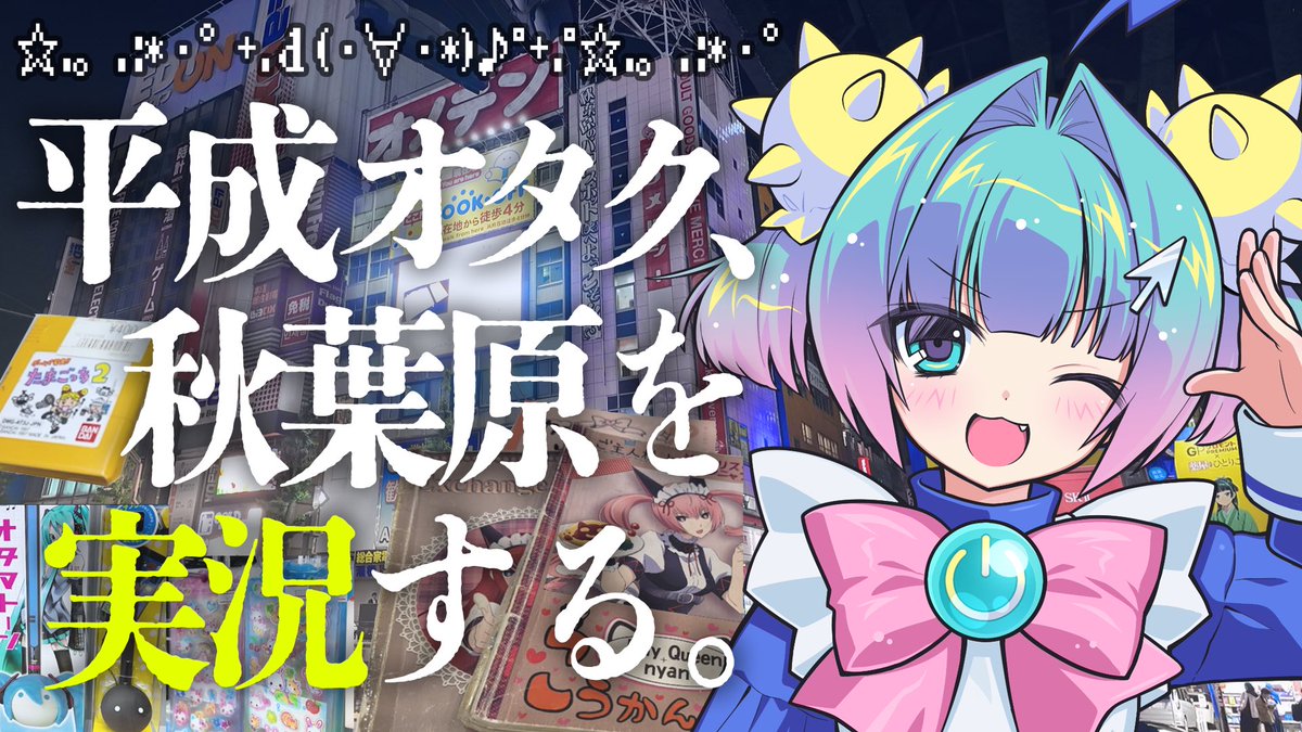 dempa_now's tweet photo. 🛜ゆーちゅーぶ投稿したよ！🛜

【Vlog】秋葉原実況プレイ
🔗 https://t.co/JFAB0CeX0D
 
新感覚おさんぽVtuber https://t.co/As8uSlH9FA