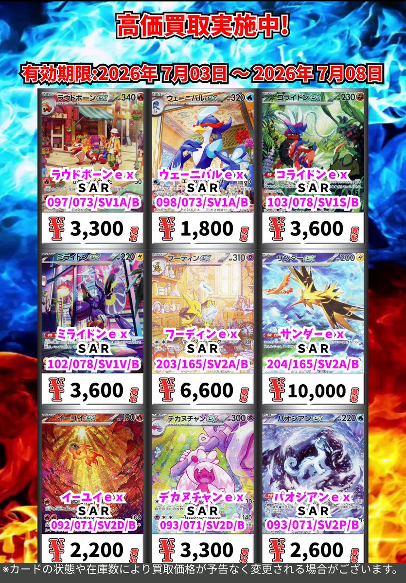 ただいまの超高価買取！！ （～7/8まで） ポケモンカード② 週間買取
