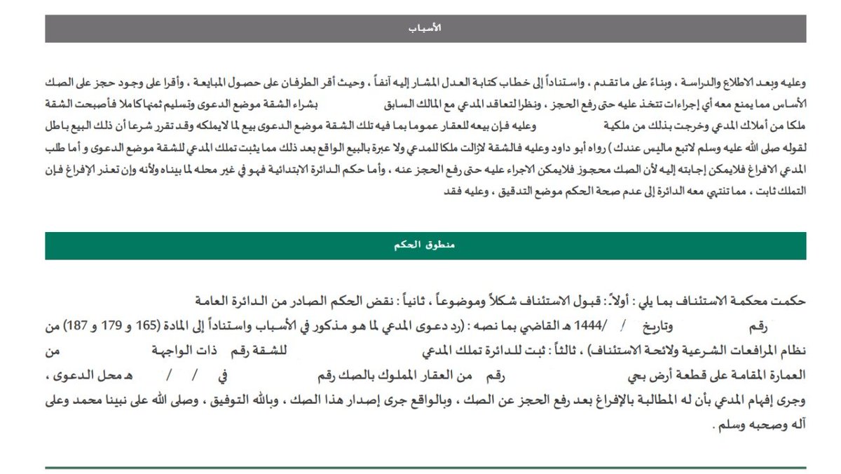 LaywerSherif's tweet photo. كون صك العقار #محجوزاً فإن ذلك لا يمنع من #إثبات_الملكية.  دونكم #قضية_عقارية #حكم_قضائي صادر من محكمة الاستئناف، تم فيه الحكم بنقض حكم الدرجة الأولى برد الدعوى، والحكم مجدداً بثبوت التملك رغم حجز صك العقار https://t.co/Mnn54crlnu
