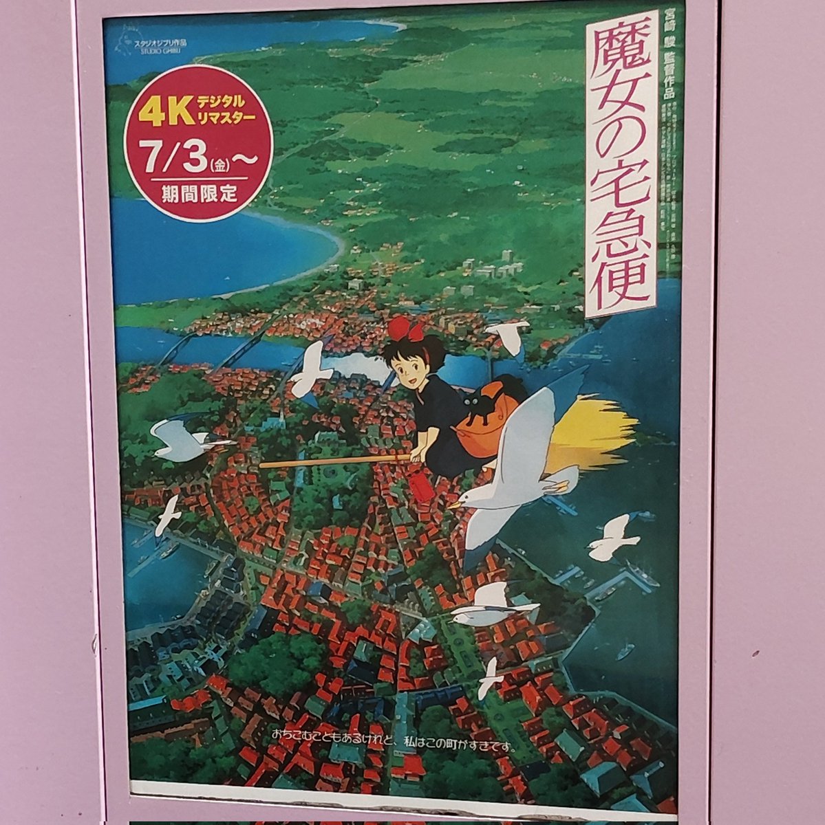 魔女の宅急便 🎦 平成元年(1989年)公開、当時に映画館で観て、よもや令