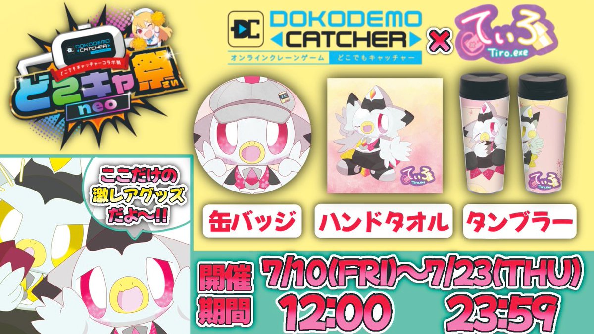 Tiro_Vtuber's tweet photo. な～んとなんと！このたび第26回 #どこキャ祭neo でグッズを出させていただくことになったんだ～！
３つとも新規イラスト＆ここでしか手に入らないグッズだらけ！ボクもぜんぶほしい！

📅開催期間：7月10日～7月23日  

合わせて7/11(土）の21時からPR配信もやるよ！ クレーンゲームならまかせとけ！ https://t.co/78lsFWUwIz