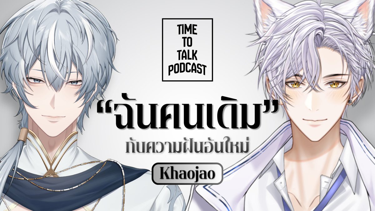 IsItTime_'s tweet photo. "ฉันคนเดิม" แต่ความฝันอันใหม่ | Time To Talk ft. @Khaojao_Vtuber 
17:15 PM (GMT+7)
https://t.co/EtMOHHhMk6

#IsItTimeOfficial #TimeToTalkPodcast https://t.co/OJJCXBTE65