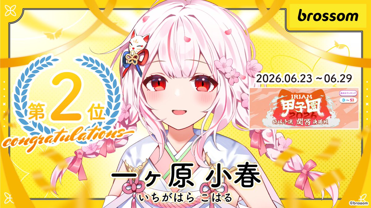 brossom_V's tweet photo. イベント入賞情報 𖧷⁺.

一ヶ原 小春(@ichigaharaxxx )
【IRIAM甲子園 2026 地域予選 -関西 決勝戦-】
（D～S3/GP13） 第2位　

 たくさんの応援ありがとうございました。
 入賞おめでとうございます！

#IRIAM #Vライバー https://t.co/vF5h5Lv88L