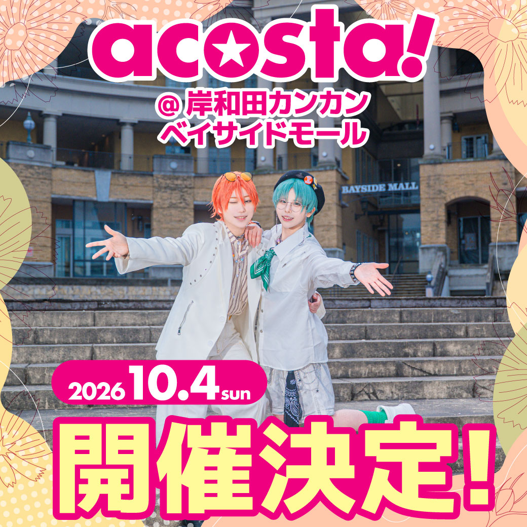 acosta_west's tweet photo. 🌟🎊イベント開催決定🎊🌟

＼10/4(日)🏰#アコスタ岸和田カンカン／

イベント開催決定🎉
異国情緒たっぷりのロケーションで撮影&amp;交流を楽しもう！

🔻詳細は今後HPやXでお知らせいたします📱
https://t.co/CXa1tn2N78 https://t.co/csfrMfsUD7