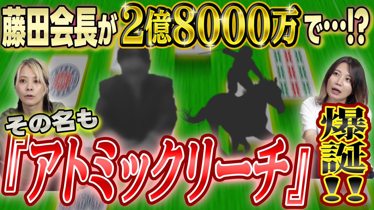 rumiakichannel's tweet photo. 7/3(金)

🆕動画をアップしました🏇🐎

【大物馬主】藤田晋さんがアトミックリーチという馬を2億8000万円で買ったことについて語ってみた！【猛烈応援】
https://t.co/rwCs0oq42z

#二階堂瑠美
#二階堂亜樹 https://t.co/EJdXDfeT5F