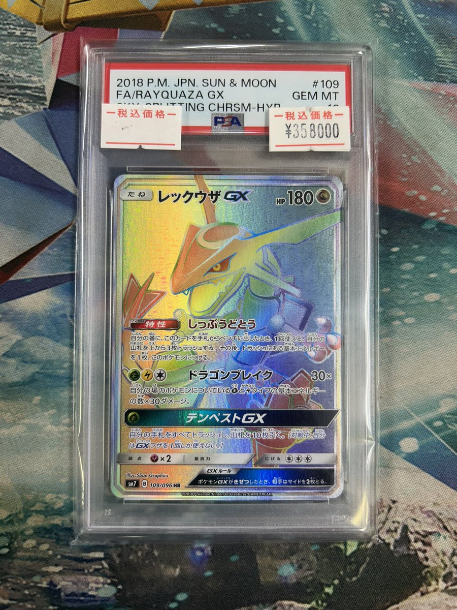 レックウザGX HR psa10 裂空のカリスマ 🐉✨PSA10入荷✨ 「裂空のカリスマ」収録 レックウザGX HR PSA10 が