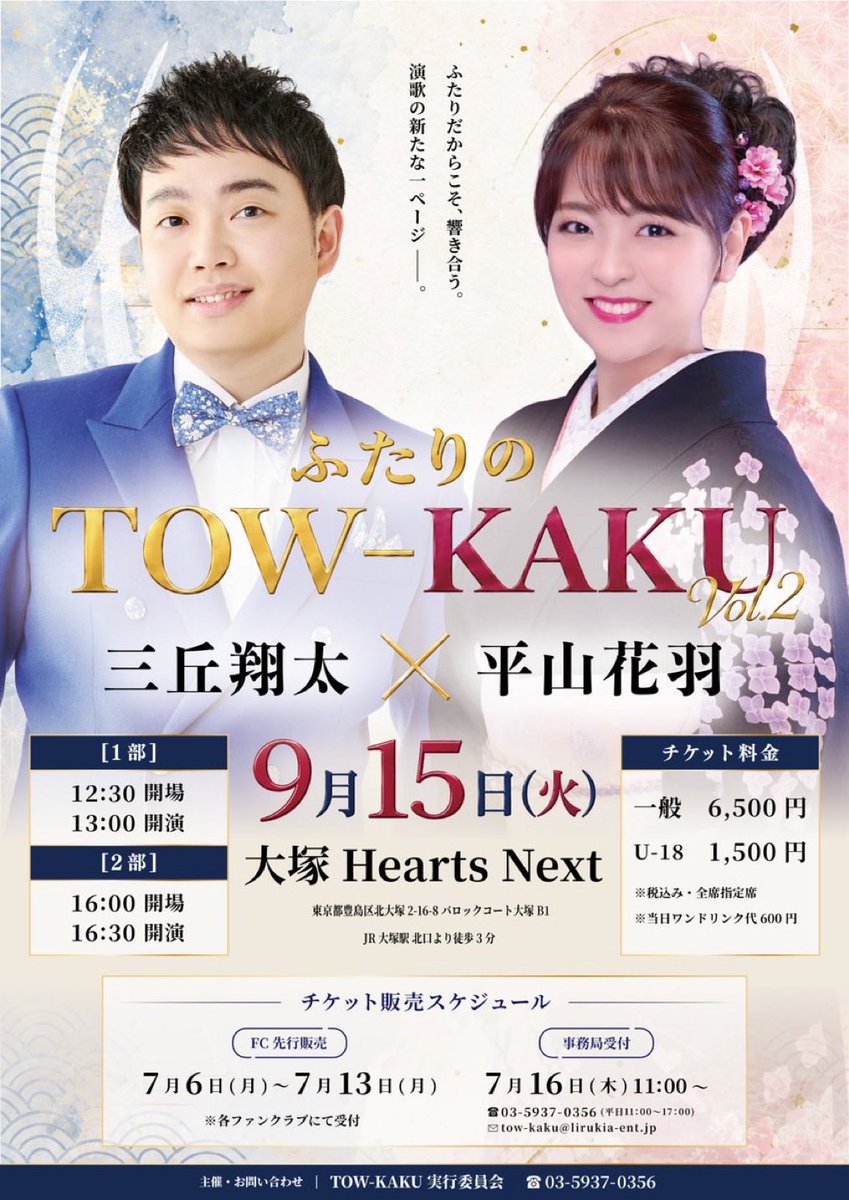 hanaha_hirayama's tweet photo. 『ふたりのTOW-KAKU Vol.2
三丘翔太 × 平山花羽』

開催日　2026年9月15日(火)
会場　　大塚Hearts NEXT

①開場12:30 / 開演13:00
②開場16:00 / 開演16:30

チケット
【全席指定】
一般　6,500円（税込）
U-18  1,500円（税込）
※当日別途ドリンク代600円

チケットお申し込み期間
7月6日(月)〜7月13日(月)

月曜日からお申し込み開始です！
お申し込み方法は2枚目の画像をご覧ください♪

#三丘翔太 先輩
#平山花羽