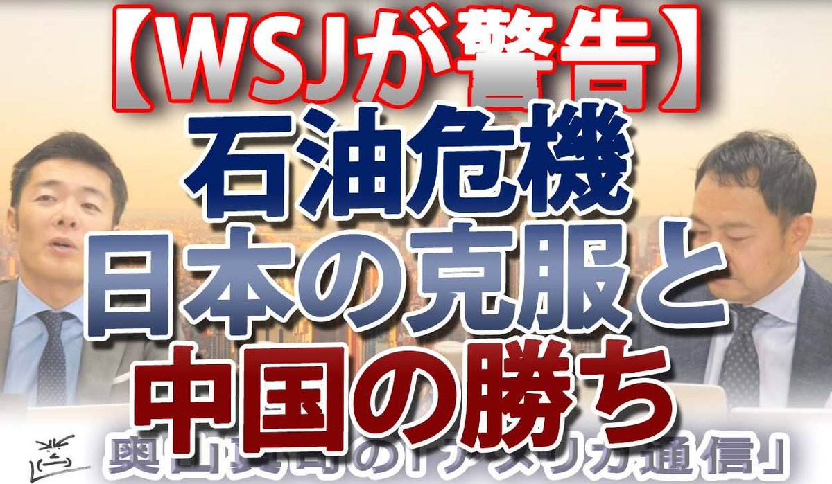 ametsu_otb's tweet photo. 【WSJが警告】世界的なエネルギー危機で中国一人勝ち！？
石油不足を攻略した日本の成功が敗北につながる可能性というパラドックス 

https://t.co/SbWTZcBNhq 

#地政学 #エネルギー安全保障 #中国 #GX #イラン戦争 #奥山真司 #アメリカ通信 #脱炭素 https://t.co/O5pl7fbCKS