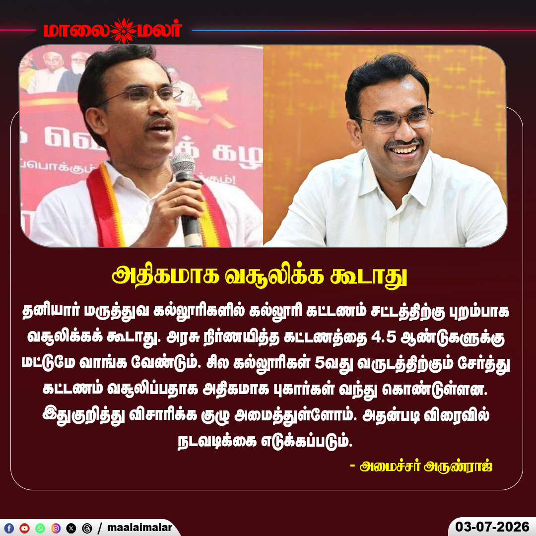 maalaimalar's tweet photo. தனியார் மருத்துவ கல்லூரிகளுக்கு அமைச்சர் எச்சரிக்கை
#ArunRaj #MedicalCollege #CollegeFees #PrivateColleges #TamilNaduGovernment #EducationNews #FeeRegulation #TamilNaduNews #BreakingNews #MedicalEducation #StudentWelfare #GovernmentAction #EducationPolicy #TamilNews #Maalaimalar https://t.co/sKTVTZfBw5