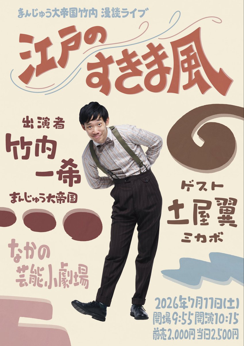 manjudaiteikoku's tweet photo. ７月の「江戸のすきま風」ポスター完成しました！
今回のゲストはミカボの土屋さんです！
ピンネタとトークコーナーで出演していただきます！
チゲットにて絶賛販売中！
たくさんのご来場お待ちしております！
https://t.co/hPZlwAjViE
#江戸のすきま風 #ミカボ #土屋翼 https://t.co/7weAEhzYrM