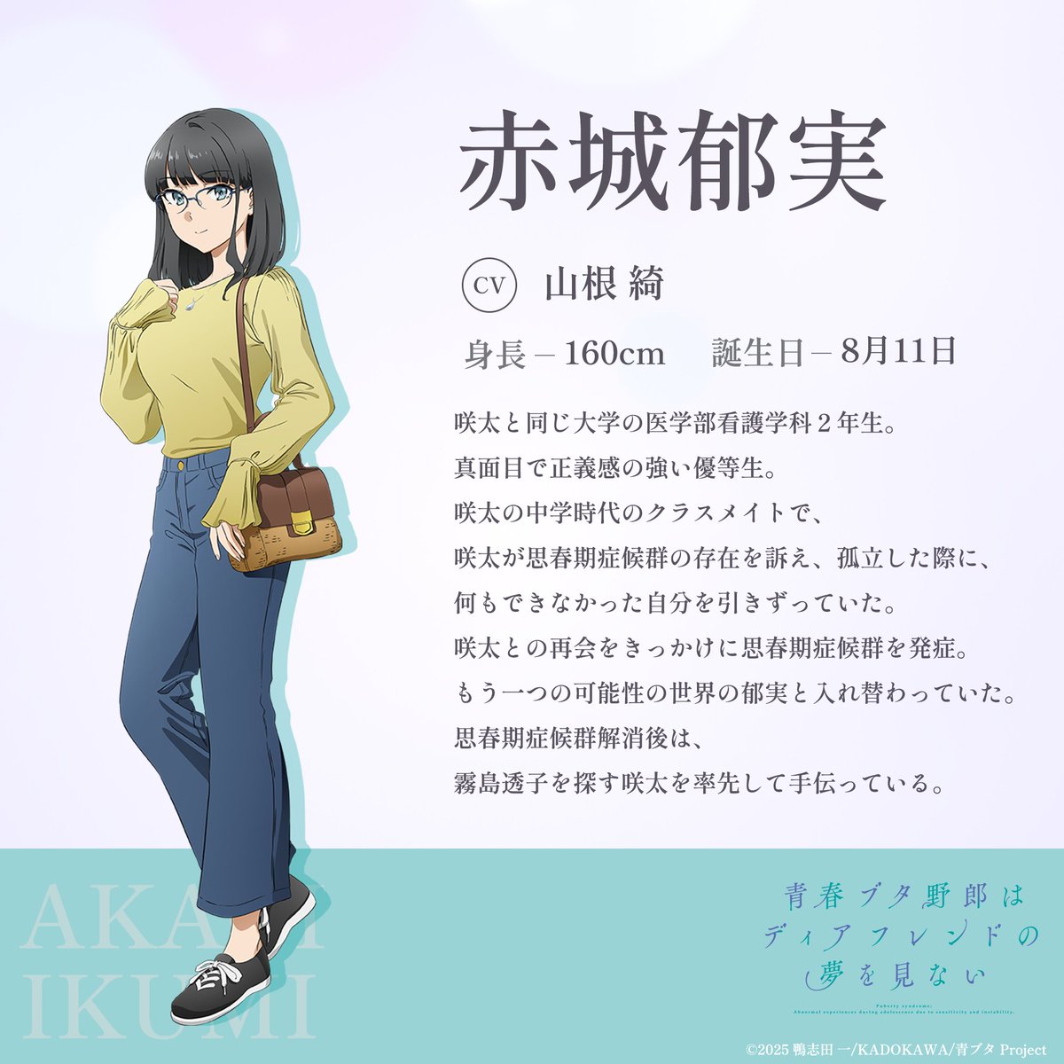 aobuta_anime's tweet photo. ◤￣￣￣￣￣￣￣￣￣
　赤城郁実（CV：#山根綺）
　　　　  ＿＿＿＿＿＿＿＿＿◢

青春ブタ野郎はディアフレンドの夢を見ない

―― 青ブタ完結
10月16日(金)劇場公開！

公式サイト：https://t.co/XV7r81lRPD
本予告：https://t.co/RCQW8zd4qa

#青ブタ https://t.co/b7zS3KkF8V