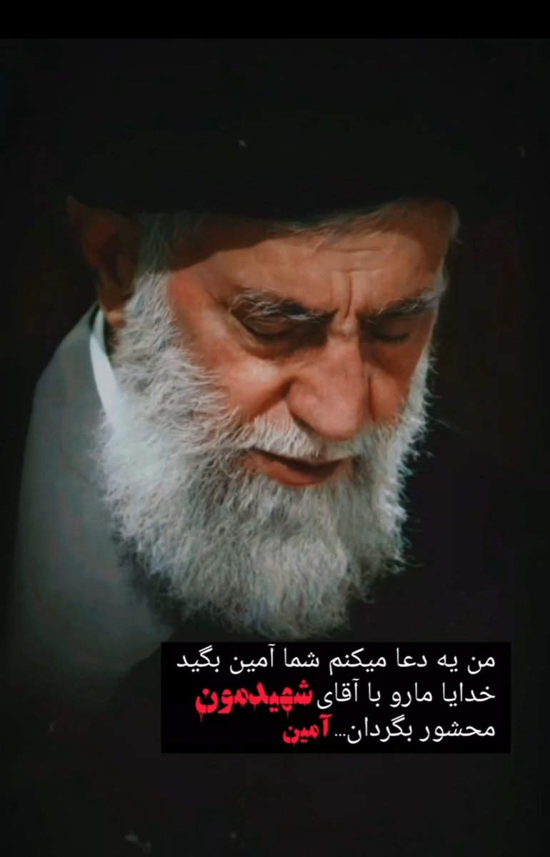 13moongirl67's tweet photo. در مراسمِ وداع، ما با تمامِ وجود فریاد می‌زنیم: «ما ایستاده‌ایم تا قله را فتح کنیم». رهبرِ ما رفت، اما نگاهِ او به قله، میراثِ ابدیِ ماست.
#باید_برخاست #بدرقه_یار https://t.co/Fzp7WDAvjx