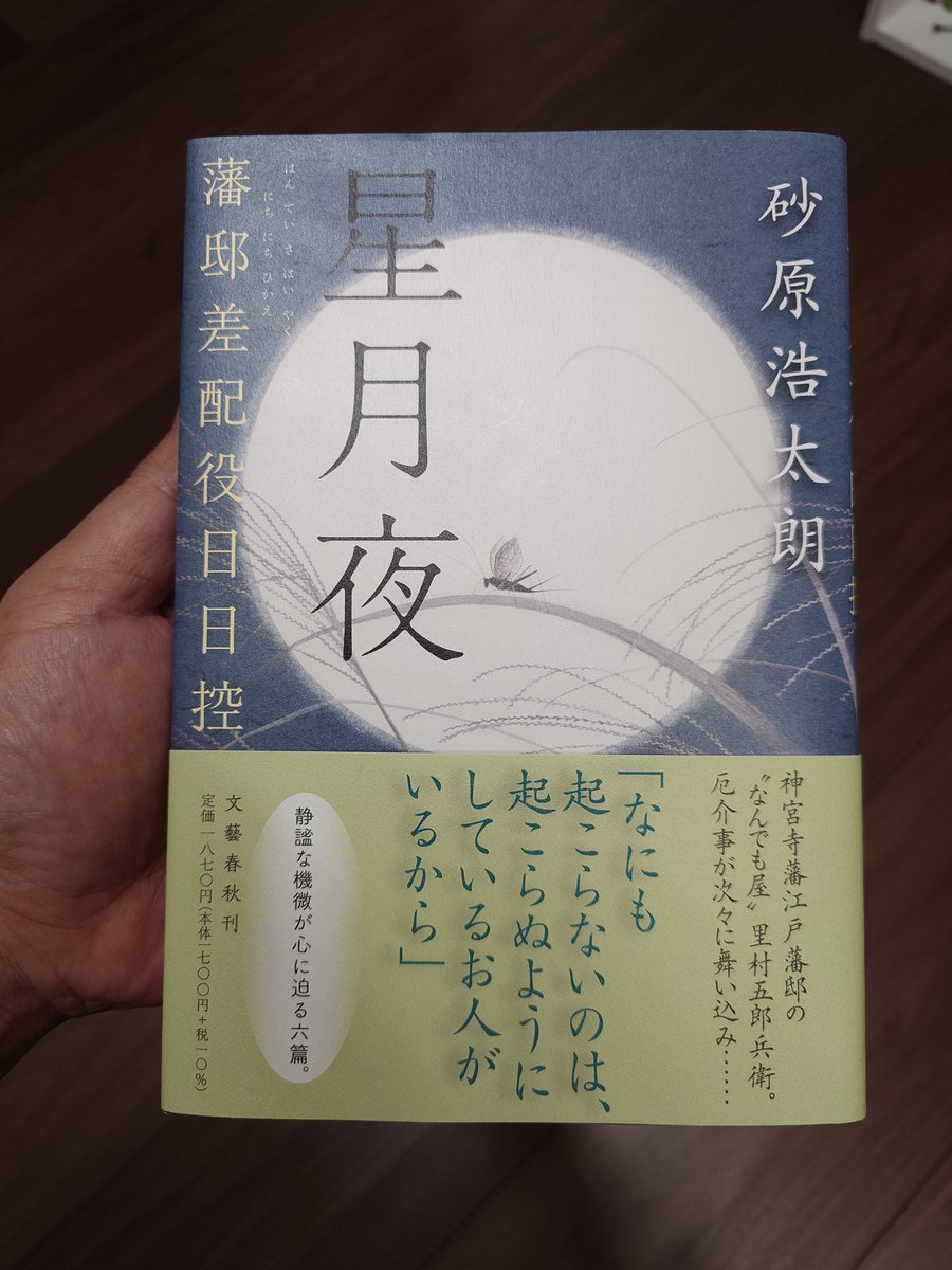 twtwtw35's tweet photo. たった今読み終えた。砂原浩太朗/星月夜
静謐な機微が心に迫る六篇　と帯にあるが、確かにそうだ。#読書　#読了　#砂原浩太朗　#時代小説 https://t.co/kGWupv4bxi