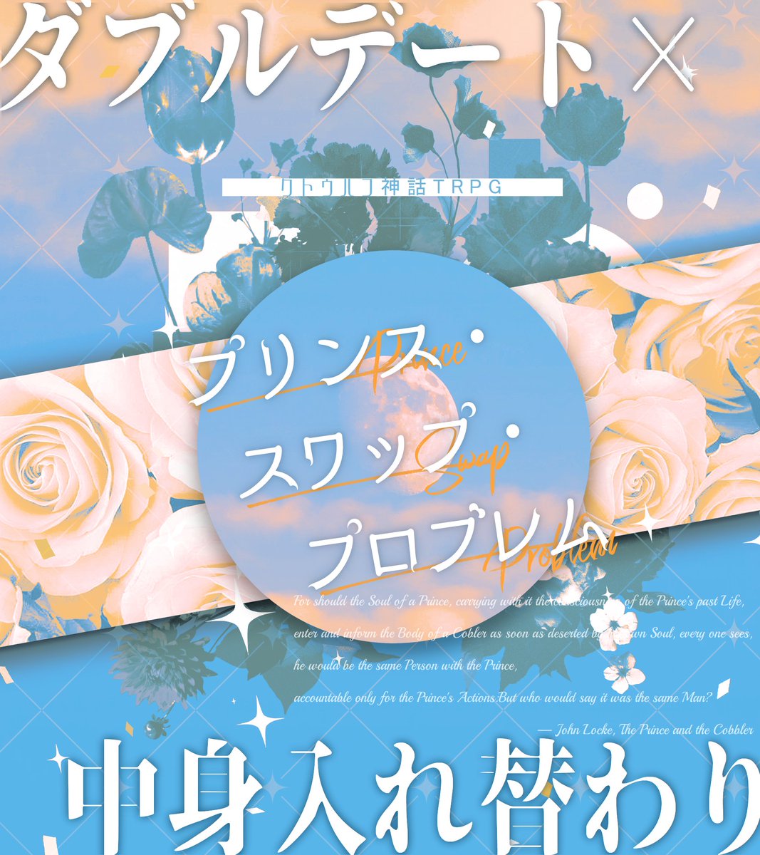 anone924's tweet photo. 𝐂𝐨𝐂 𝟔𝐭𝐡 𝐬𝐜𝐞𝐧𝐚𝐫𝐢𝐨 <予告>

∥　プリンス・スワップ・プロブレム　∥

✦  うちよそ他陣ダブルデート
✦  中身入れ替わり
✦  4PLも2PLもタイマンもOK

略称は「プププ」で🌙
‥‥‥
昨日回した継続シナリオ！公開するまで頑張るから！
ﾌｫﾛｨ～テスプさせて下さい～！ https://t.co/e9Gz9sHszd