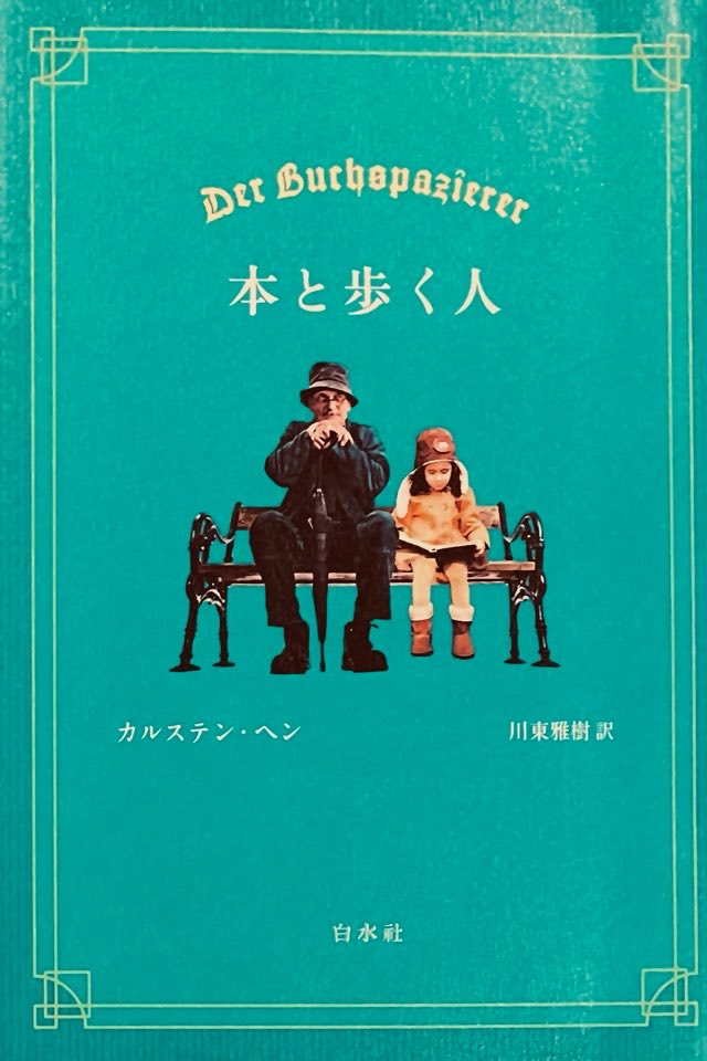 ShuzoJ's tweet photo. #読了　本と歩く人　カルステン・ヘン

老書店員のカールは毎日徒歩で本を届ける。
ひょんなことから9歳の少女シャシャと同行するように。

本とは何か。
本の素晴らしさ、本との関わり方を学ぶことができる。

カールとシャシャとのやり取りが微笑ましい。
いつまでも続いてほしいと願う。

#読書記録 https://t.co/wPgwvMHzXl