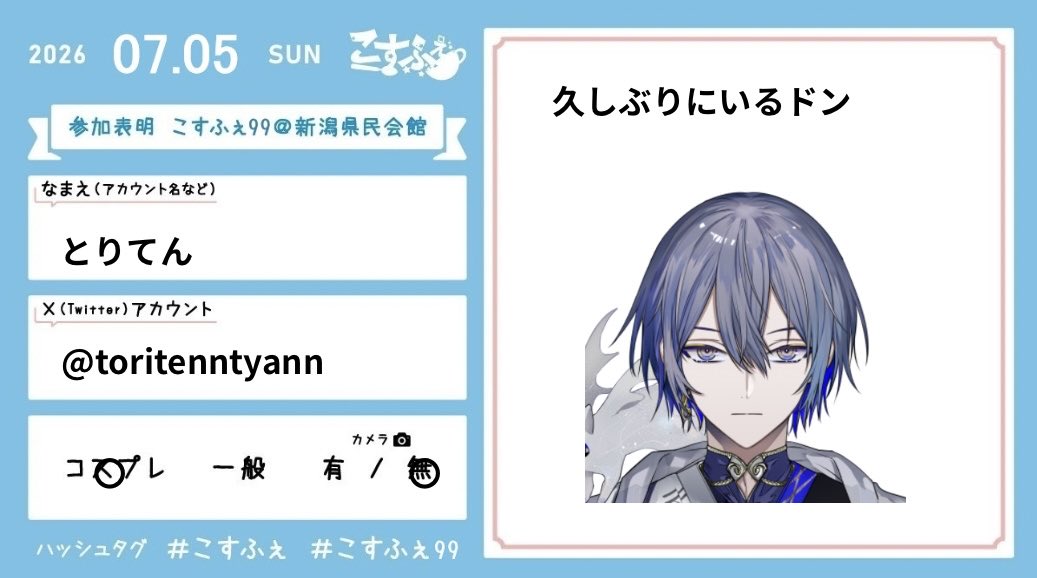 toritenntyann's tweet photo. 久しぶりにイベント行きます...!
ぼっちでいるドン...!

 #こすふぇ99 https://t.co/mHg9NZjI7l