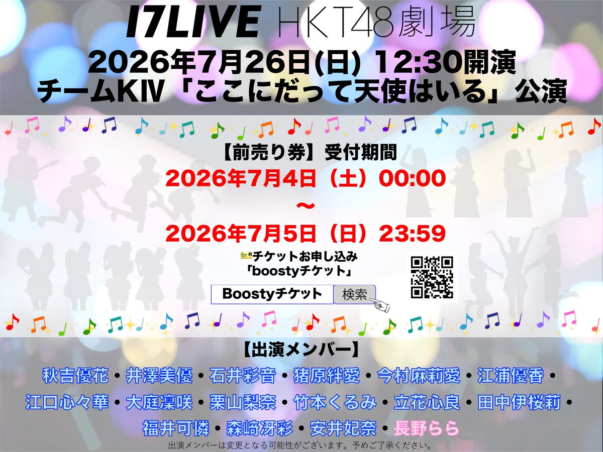hkt48_official_'s tweet photo. #HKT48劇場 7月26日(日)の出演メンバーのお知らせ

☀️ 12:30開演
🪽 チームKⅣ「ここにだって天使はいる」公演
💃出演メンバー
秋吉優花・井澤美優・石井彩音・猪原絆愛・今村麻莉愛・江浦優香・江口心々華・大庭凜咲・栗山梨奈・竹本くるみ・立花心良・田中伊桜莉・福井可憐・森﨑冴彩・安井妃奈・長野らら

୨୧•∘˙⊹. ꒰ঌ ᧔ෆ᧓ ໒꒱ .⊹˙୨୧

🌙 17:00開演
👀 チームH「目撃者」公演
💃出演メンバー
生野莉奈・石橋颯・石松結菜・市村愛里・北川陽彩・栗原紗英・渋井美奈・豊永阿紀・中野南実・藤野心葉・渕上舞・松永悠良・梁瀬鈴雅・山内祐奈・龍頭綺音・吉田めい

🎫チケットの申込みはこちらっ👇
🔗https://t.co/SvwKbTwBJG
※7月よりチケット申込窓口が『Boostyチケット』に移行いたしました。
⏰受付期間
【2026年7月4日(土)00:00〜2026年7月5日(日) 23:59】まで💨

明日より受付開始です♪

たくさんのご応募お待ちしております🥰

#HKT48
#17LIVEHKT48劇場