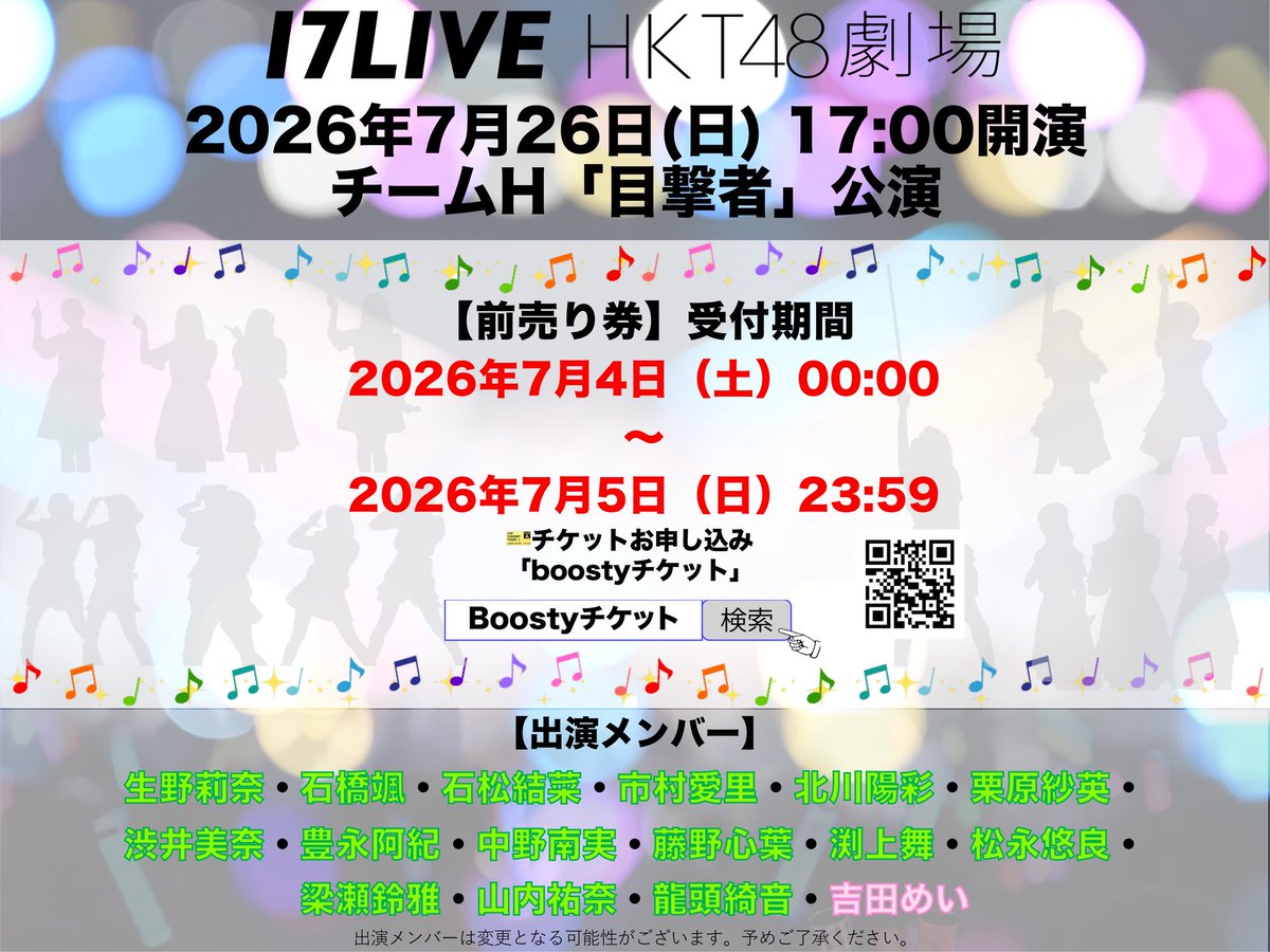 hkt48_official_'s tweet photo. #HKT48劇場 7月26日(日)の出演メンバーのお知らせ

☀️ 12:30開演
🪽 チームKⅣ「ここにだって天使はいる」公演
💃出演メンバー
秋吉優花・井澤美優・石井彩音・猪原絆愛・今村麻莉愛・江浦優香・江口心々華・大庭凜咲・栗山梨奈・竹本くるみ・立花心良・田中伊桜莉・福井可憐・森﨑冴彩・安井妃奈・長野らら

୨୧•∘˙⊹. ꒰ঌ ᧔ෆ᧓ ໒꒱ .⊹˙୨୧

🌙 17:00開演
👀 チームH「目撃者」公演
💃出演メンバー
生野莉奈・石橋颯・石松結菜・市村愛里・北川陽彩・栗原紗英・渋井美奈・豊永阿紀・中野南実・藤野心葉・渕上舞・松永悠良・梁瀬鈴雅・山内祐奈・龍頭綺音・吉田めい

🎫チケットの申込みはこちらっ👇
🔗https://t.co/SvwKbTwBJG
※7月よりチケット申込窓口が『Boostyチケット』に移行いたしました。
⏰受付期間
【2026年7月4日(土)00:00〜2026年7月5日(日) 23:59】まで💨

明日より受付開始です♪

たくさんのご応募お待ちしております🥰

#HKT48
#17LIVEHKT48劇場