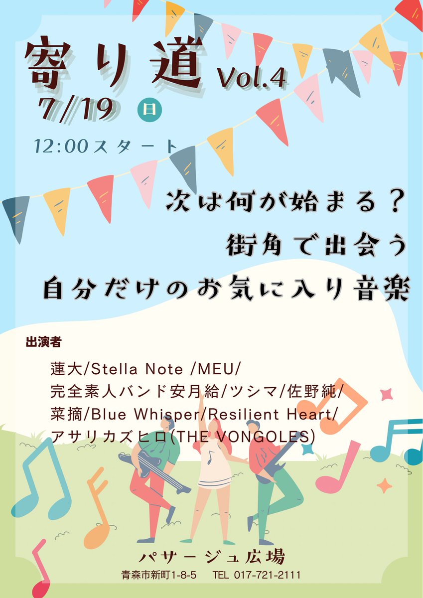 meu_twinkle's tweet photo. 7/19（日）『寄り道』inパサージュ広場

MEUの出演時間は14:30〜です！

みなさんのお越しをお待ちしております🎶

 #MEU八戸 https://t.co/27GR2wNyn2