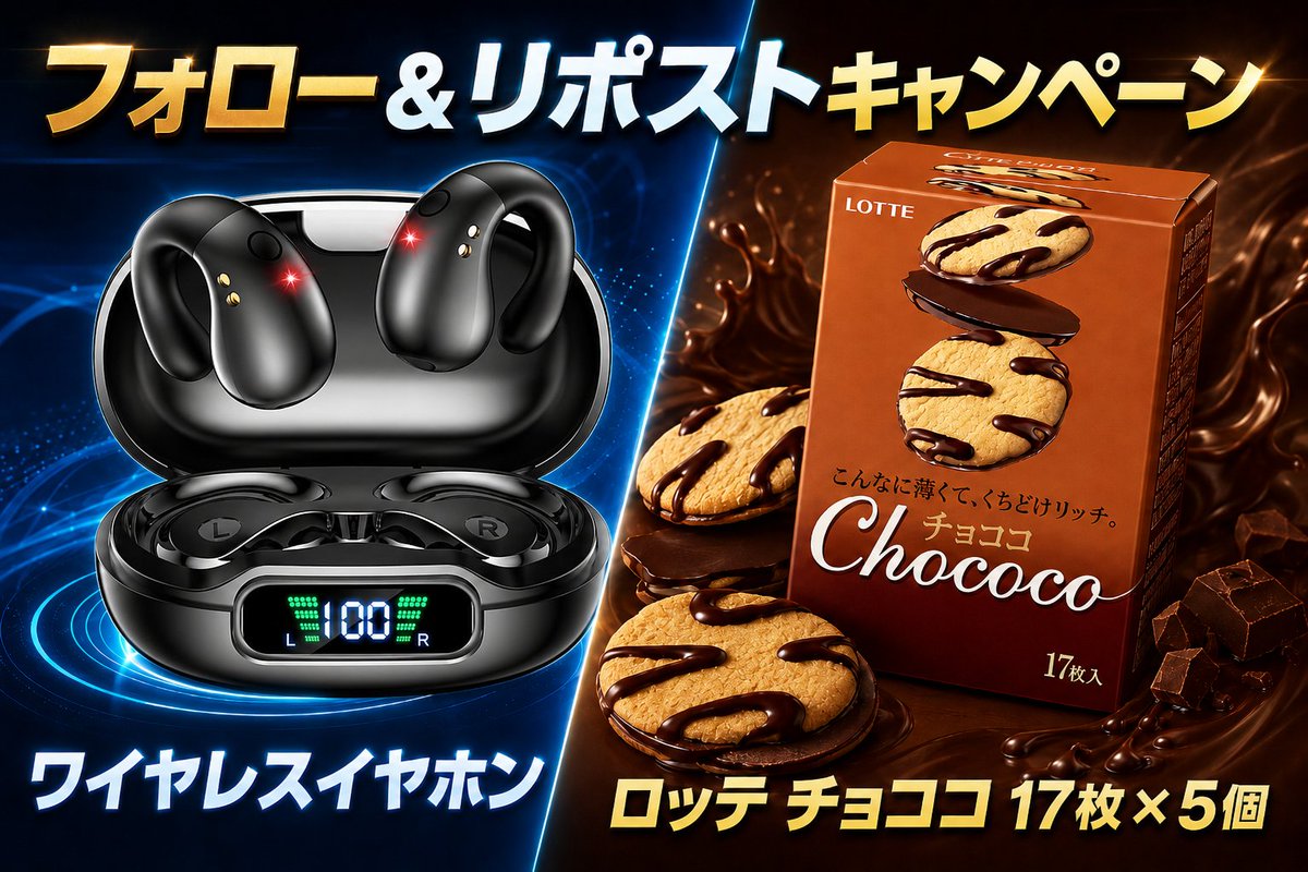 Amazon_JP_Gift's tweet photo. ＼＼／
  🎊#プレゼント企画 
　／／＼

✨ワイヤレスイヤホン ➡️15名様に
🌟ロッテ チョココ 17枚×5個➡️2様に

＜応募方法＞
■@Amazon_JP_Giftを #フォロー
■該当ツイートを #リポスト
■毎日不定期当選

#懸賞 #拡散希望   
#その場で当たる https://t.co/ACVgul5NFQ