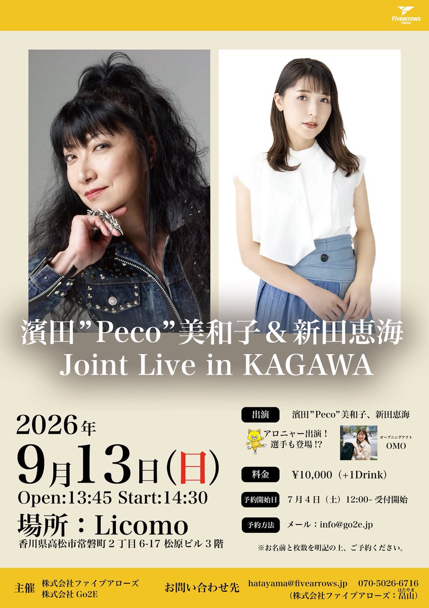 fivearrows_K's tweet photo. イベント情報🏹
【濱田"Peco"美和子 ＆ 新田恵海 Joint Live in Kagawa】 開催決定✨

アロニャーソングなどの楽曲提供した株式会社Go2Eと香川ファイブアローズの主催による、特別なジョイントライブが香川・高松で開催されます！！

事前予約が必要です🙇‍♀️
⏰予約受付開始:7/4(土)12:00〜

予約方法や詳細はこちら🔽
https://t.co/E4d4VabrF9

#香川ファイブアローズ