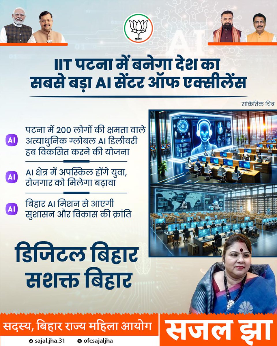 ofcsajaljha's tweet photo. बदलता बिहार, बढ़ता बिहार… अब AI की ताकत के साथ!
डिजिटल इंडिया के 11 सालों ने देश को नई तकनीकी पहचान दी है, और अब 'बिहार एआई मिशन' राज्य को कृत्रिम बुद्धिमत्ता की नई ऊँचाइयों तक ले जाने की दिशा में आगे बढ़ रहा है।
#11YearsOfDigitalIndia #DigitalBihar #AICoEinBihar https://t.co/3vETL7tGgZ