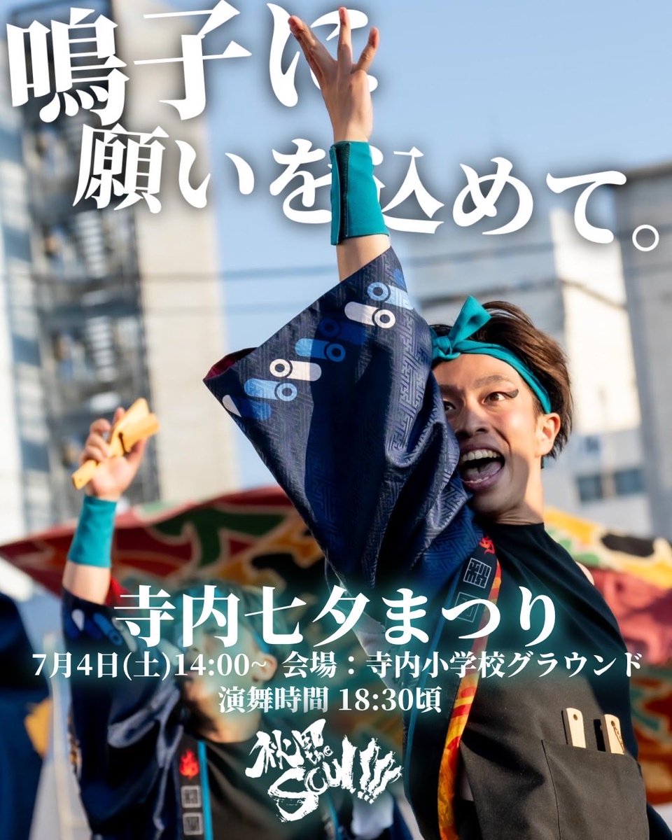 appare_akita's tweet photo. 🎋演舞告知🎋
『#寺内七夕まつり』
🗓️7月4日（土）
📍寺内小学校グラウンド

夏の夜に響く鳴子の音に想いを込めて、寺内の皆さまの夏のひとときを熱く盛り上げます🌃
皆さまの願いが届く素敵な七夕になりますように💫

 #熱晴れ https://t.co/IXgkC1rRAv