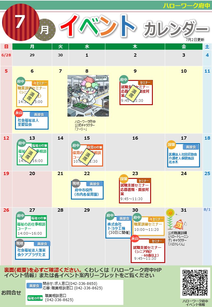 hw_fuchu's tweet photo. 【イベント情報のご案内】🇯🇵
7月に開催するイベント情報を更新します🇧🇷
前回の時点では詳細が不明であったツアー面接会及びミニ面接会情報をそれぞれ1件ずつ追記しました🇦🇷
気になるものがあったら、お問い合わせ先に書かれた連絡先まで、お気軽にお問い合わせくださいね🇫🇷 https://t.co/RVOzREs4ik