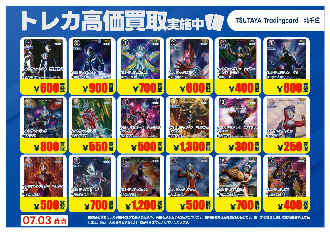 TSUTAYA北千住 【X限定】 【高価買取情報】7/7まで 今週の高価買取