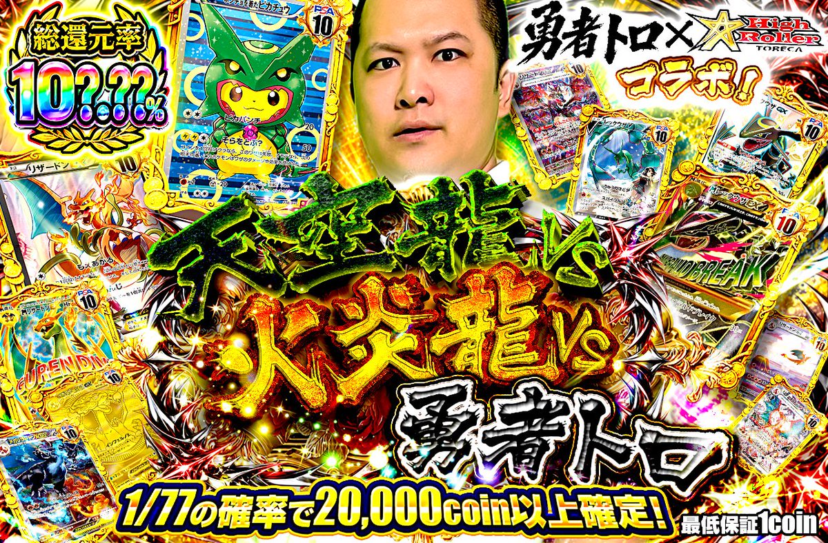 HighRoller_TCG's tweet photo. ⚔️勇者トロ コラボWEEK スタート⚔️

お待たせしました！
コラボオリパは20時より販売開始🔥

コラボオリパ第一弾は
✨アド確オリパとポンチョピカチュウ✨

🎰さらにHighTore RUSHの還元率UP🎰

🎁新弾オリパ発売記念
🎊1名様に5000coinプレゼント🎊
✅@HighRoller_TCGをフォロー
✅この投稿をリポスト＆リプライ！