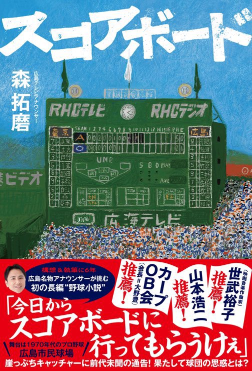 KANZEN_pub's tweet photo. 【イベント情報】
広島テレビアナウンサー・森拓磨さんによる初の長編小説『スコアボード』の発売を記念してトーク&サイン会を廣文館フジグラン広島店様にて開催いたします。

イベント日時：7月11日（土）
14：00～15：30（受付：13：30～）
会場：廣文館フジグラン広島店　3Fカフェスペース

今回の会場はカフェスペースですのでお茶をしながらのトークショーになります。小説『スコアボード』執筆秘話、広島カープ、広島ネタなどなど、たっぷり喋っていただきます！

イベント詳細お問い合わせ先はこちら
https://t.co/5HSFuyBDUx

#森拓磨 #広島テレビ #テレビ派 #廣文館　#廣文館フジグラン広島店 #プロ野球 #野球 #広島カープ