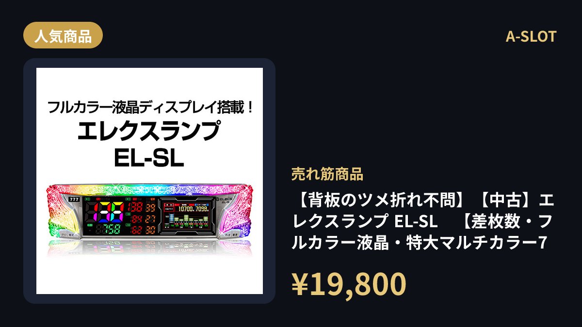 差枚数・フルカラー液晶・特大マルチカラー7セグ。エレクスランプ EL 