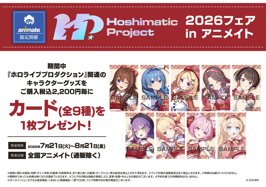フェア情報】 ＼全国アニメイトで開催決定／ 「Hoshimatic Project