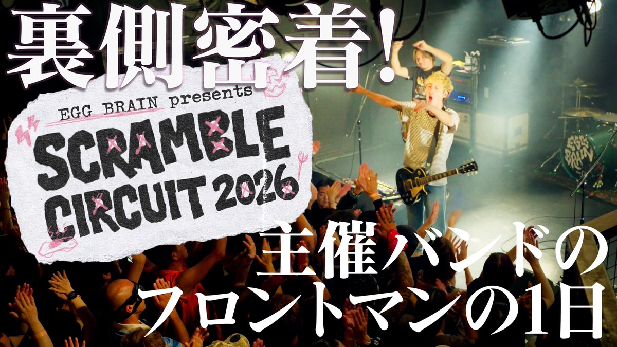 JOEY_0316's tweet photo. ⚡️📺 YouTube更新 📺⚡️

今回はEGGが主催したイベント
「SCRAMBLE CIRCUIT 2026」の裏側に密着🎥

イベント当日の準備から、会場を駆け回る様子、本番ステージの裏側まで

ヴォリューム満点の動画になってるので
ぜひ最後まで楽しんでねー😎☕️

▼本編はこちらから
https://t.co/oqBetLnSor https://t.co/IREkPRpg99